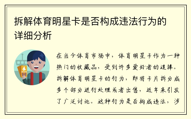 拆解体育明星卡是否构成违法行为的详细分析