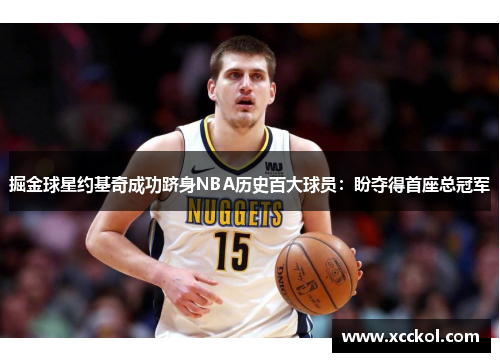 掘金球星约基奇成功跻身NBA历史百大球员：盼夺得首座总冠军