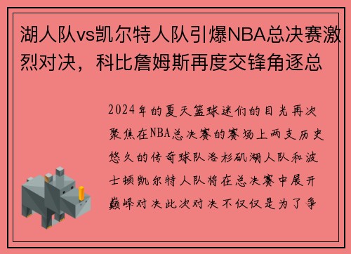 湖人队vs凯尔特人队引爆NBA总决赛激烈对决，科比詹姆斯再度交锋角逐总冠军称霸！