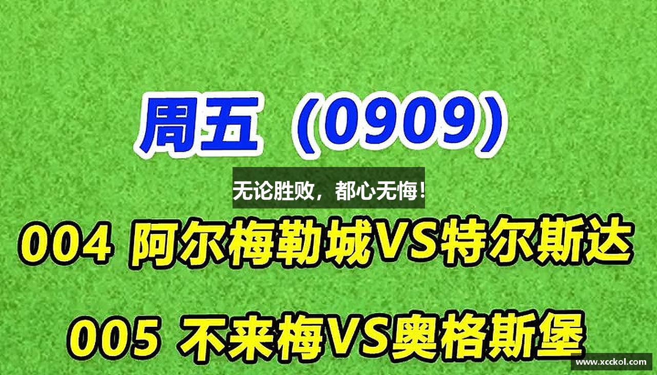 杏耀官方网站无论胜败，都心无悔！